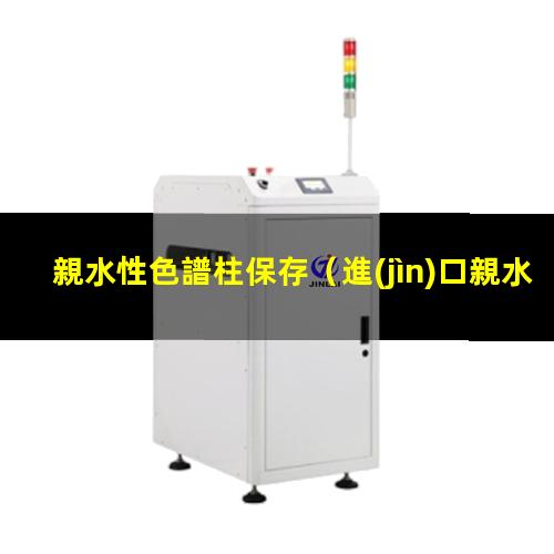 親水性色譜柱保存