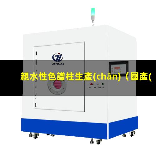 親水性色譜柱生產(chǎn)