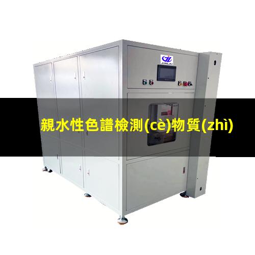 親水性色譜檢測(cè)物質(zhì)