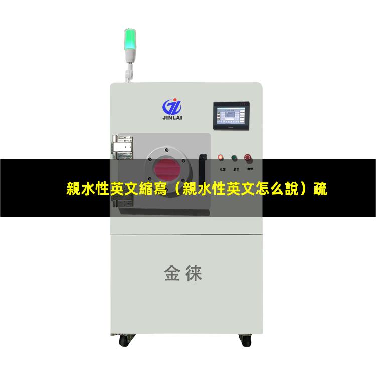 親水性英文縮寫