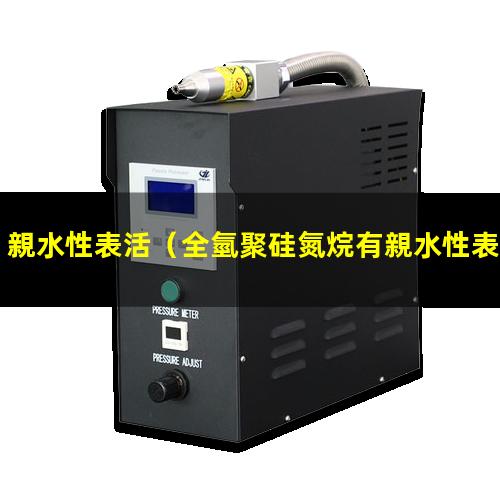 親水性表活（全氫聚硅氮烷有親水性表現(xiàn)）親水性表示
