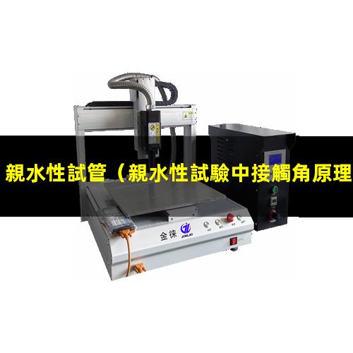 親水性試管