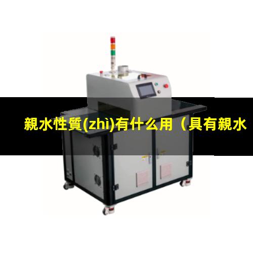 親水性質(zhì)有什么用