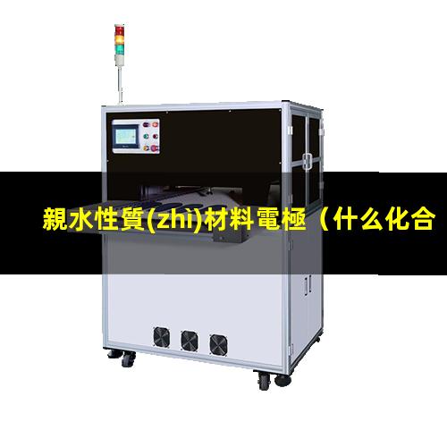 親水性質(zhì)材料電極