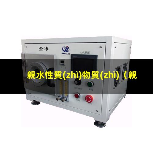 親水性質(zhì)物質(zhì)