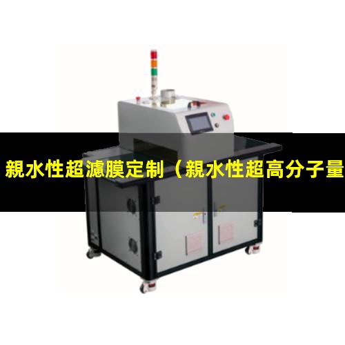 親水性超濾膜定制