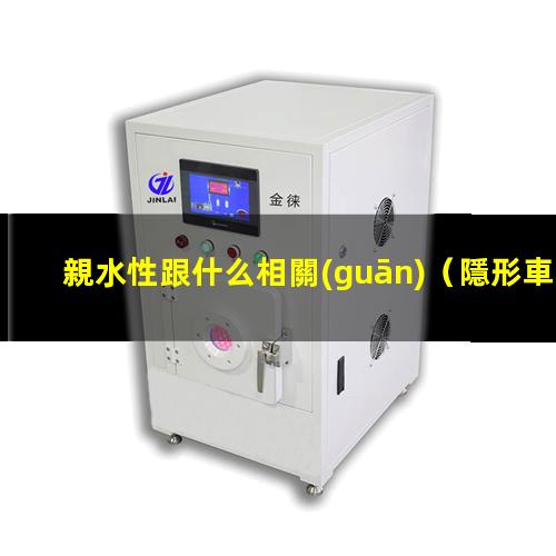 親水性跟什么相關(guān)