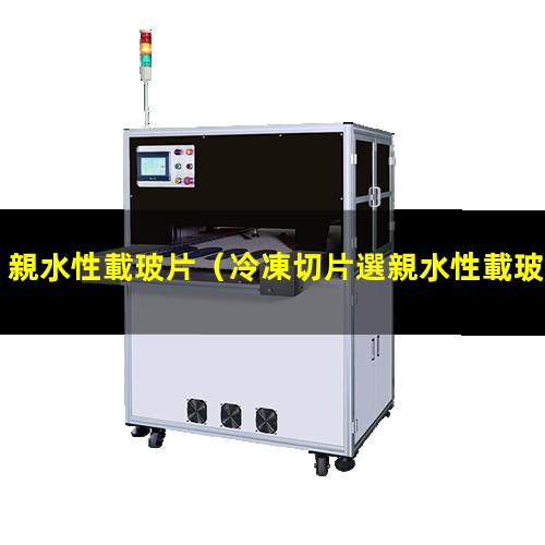 親水性載玻片