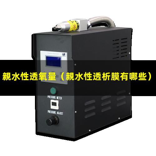親水性透氧量