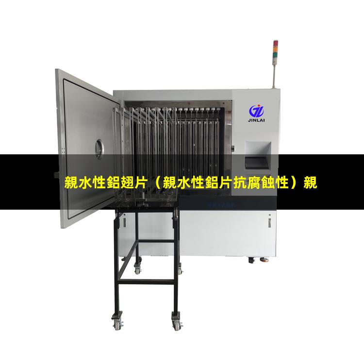 親水性鋁翅片