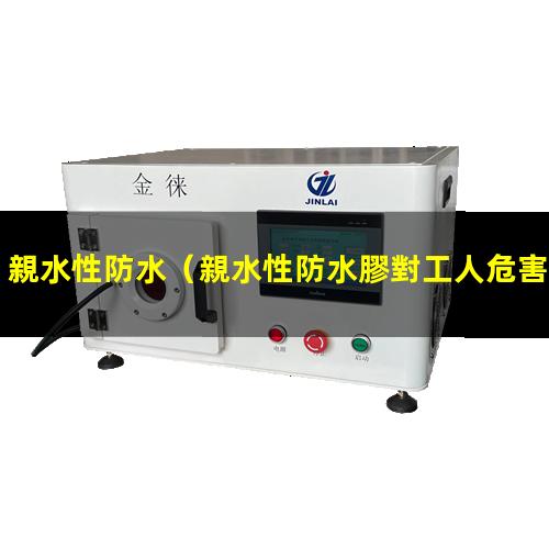 親水性防水