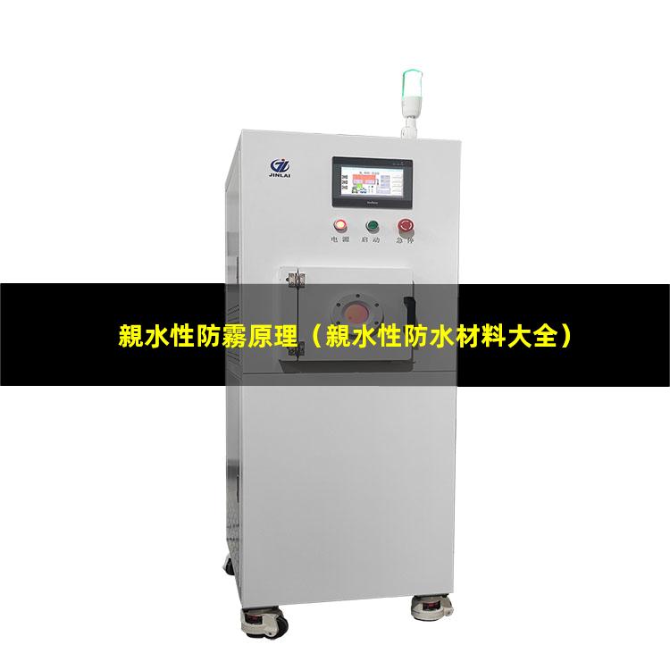 親水性防霧原理