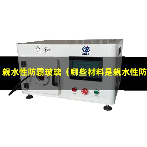 親水性防霧玻璃