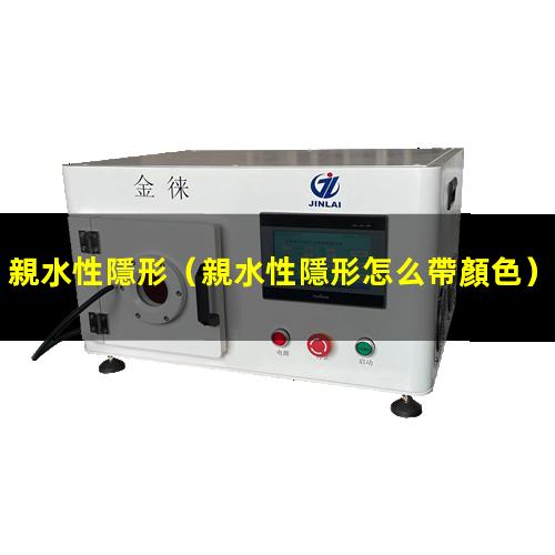 親水性隱形