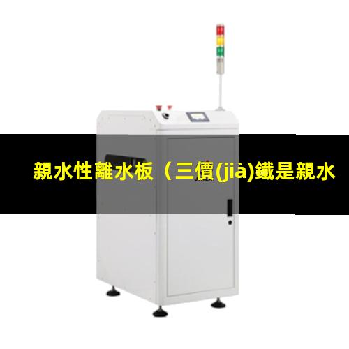 親水性離水板