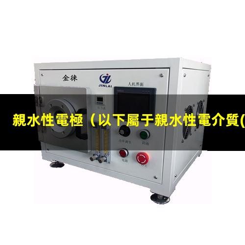 親水性電極