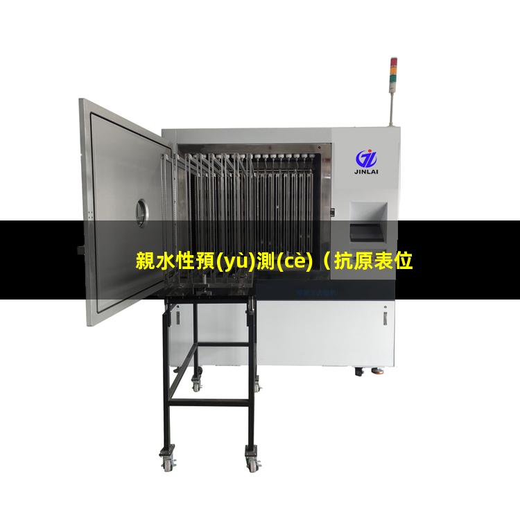 親水性預(yù)測(cè)