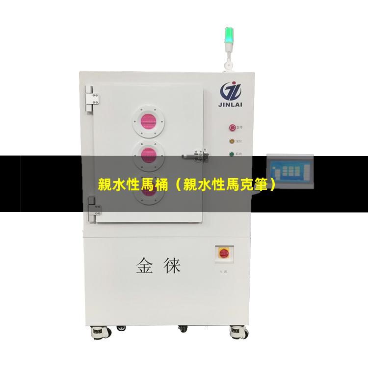 親水性馬桶