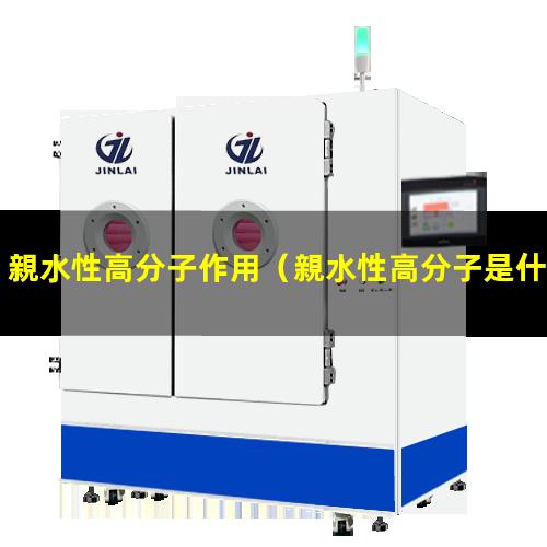親水性高分子作用