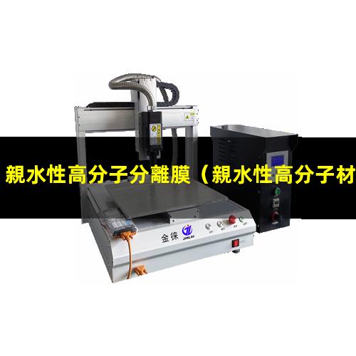 親水性高分子分離膜