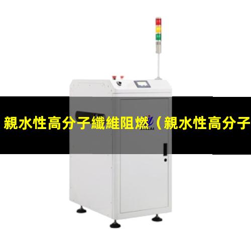 親水性高分子纖維阻燃（親水性高分子物質(zhì)英文）