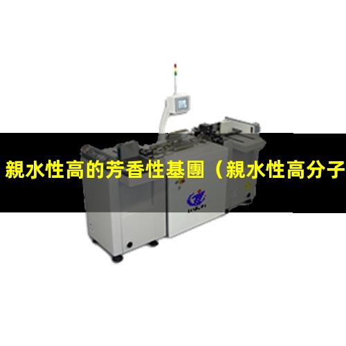 親水性高的芳香性基團（親水性高分子二氧化硅）