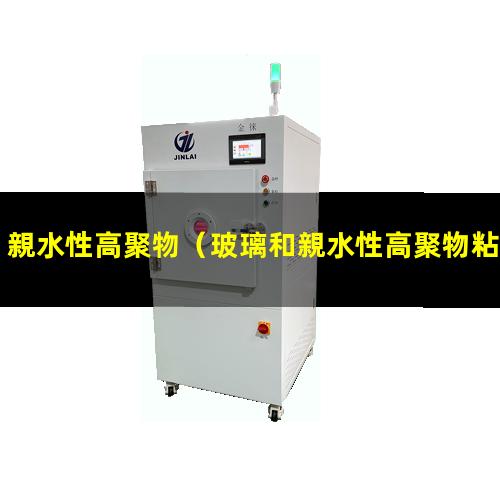 親水性高聚物