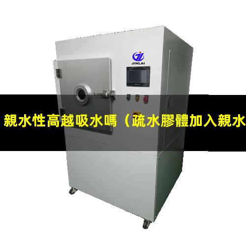 親水性高越吸水嗎