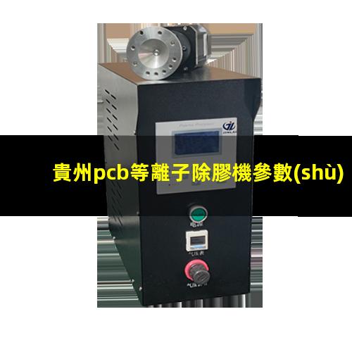 貴州pcb等離子除膠機參數(shù)