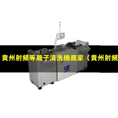 貴州射頻等離子清洗機廠家