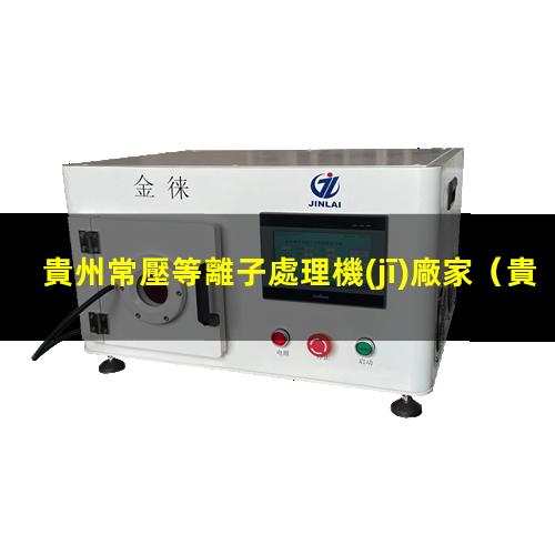 貴州常壓等離子處理機(jī)廠家