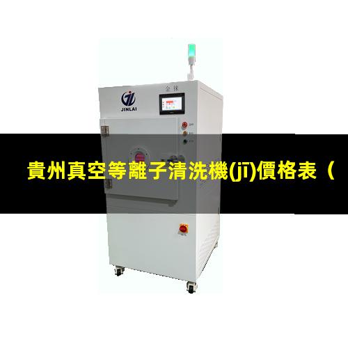 貴州真空等離子清洗機(jī)價格表