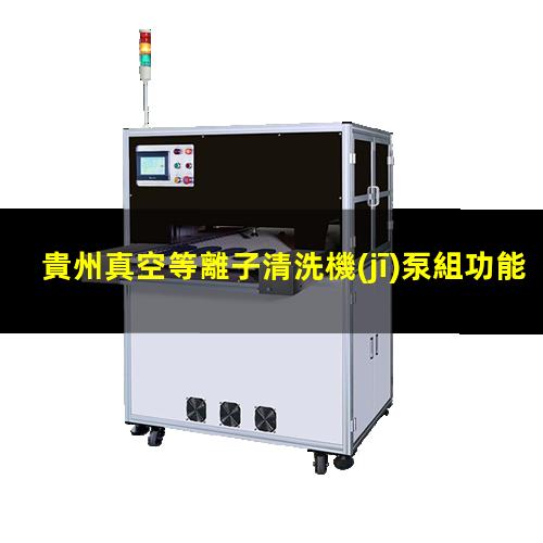 貴州真空等離子清洗機(jī)泵組功能