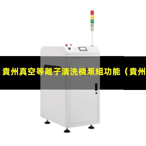 貴州真空等離子清洗機泵組功能