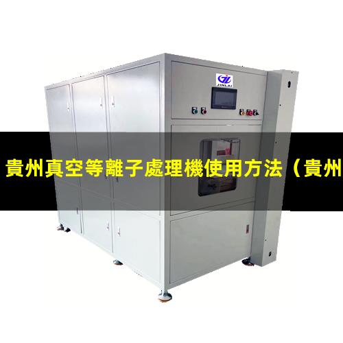 貴州真空等離子處理機使用方法