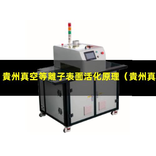 貴州真空等離子表面活化原理