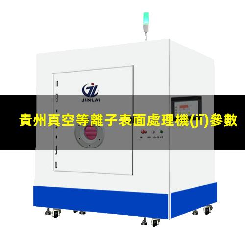 貴州真空等離子表面處理機(jī)參數(shù)