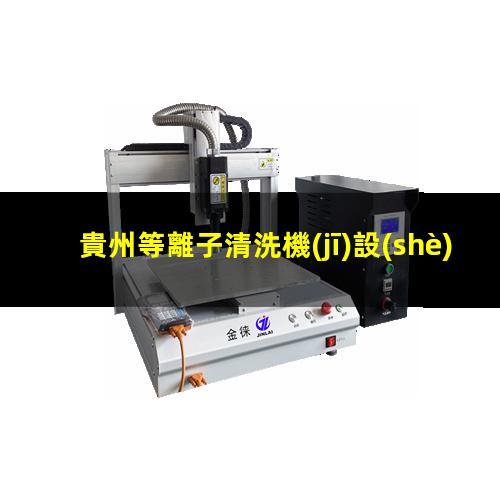 貴州等離子清洗機(jī)設(shè)備價(jià)格