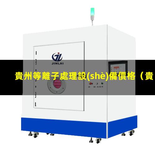貴州等離子處理設(shè)備價格