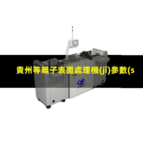 貴州等離子表面處理機(jī)參數(shù)