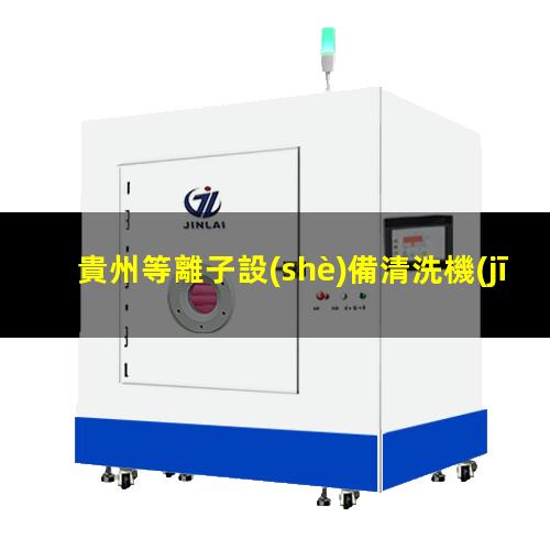 貴州等離子設(shè)備清洗機(jī)速率