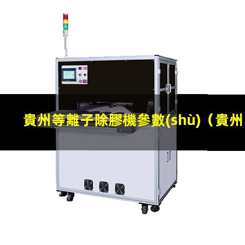 貴州等離子除膠機參數(shù)