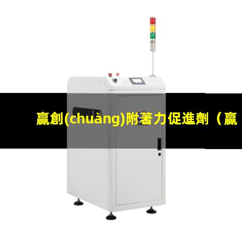 贏創(chuàng)附著力促進劑