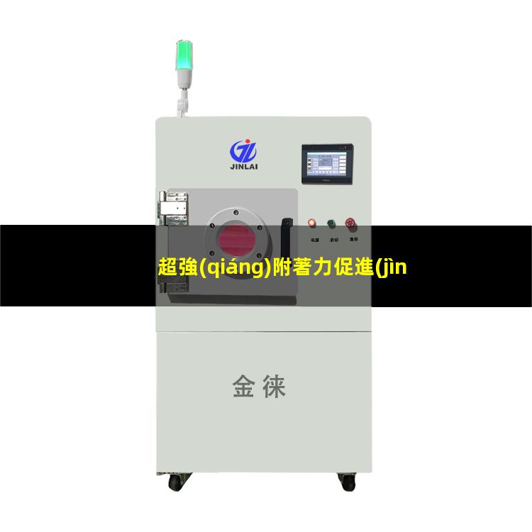 超強(qiáng)附著力促進(jìn)劑