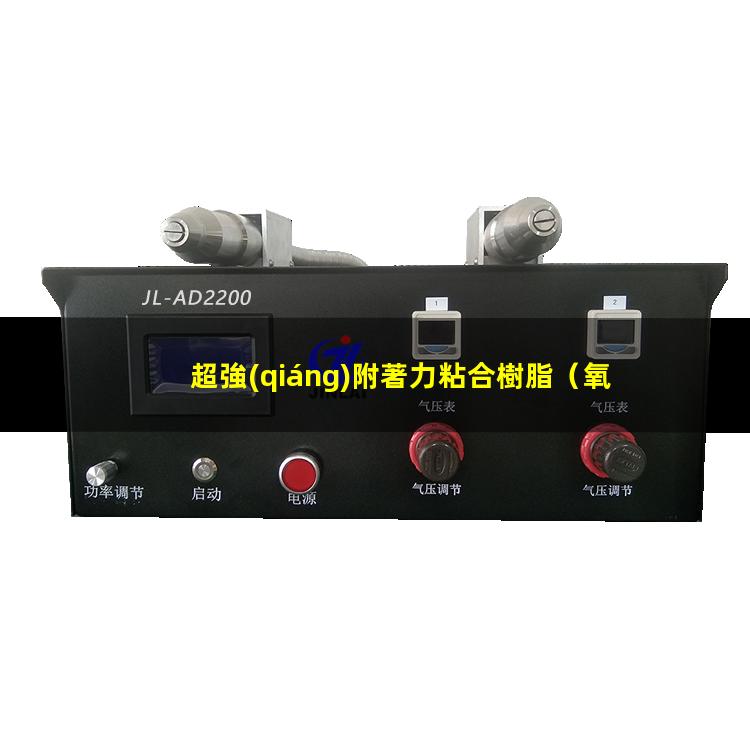 超強(qiáng)附著力粘合樹脂（氧化超強(qiáng)附著力皮革粘合劑）
