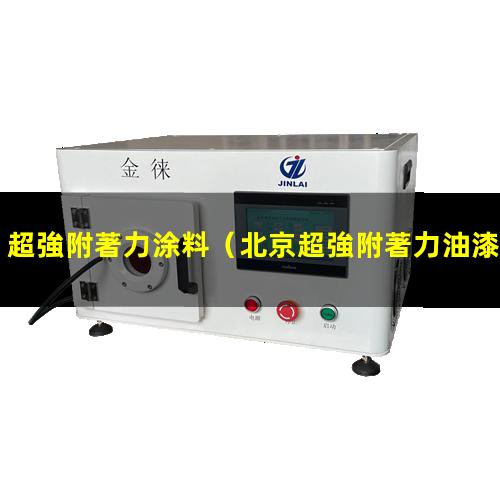 超強附著力涂料