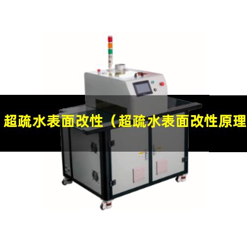 超疏水表面改性