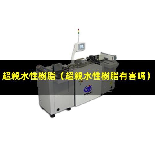 超親水性樹脂