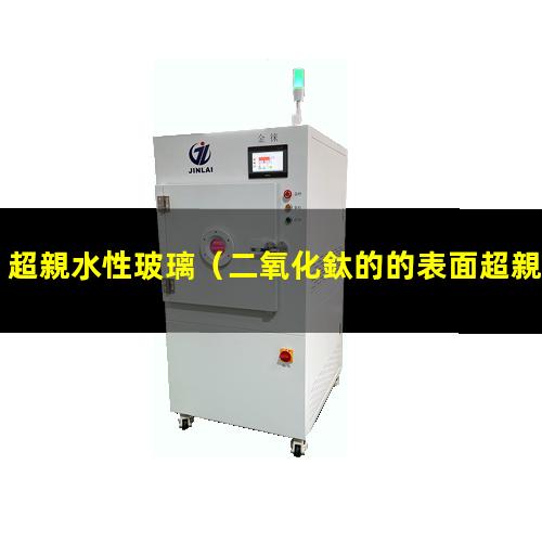 超親水性玻璃