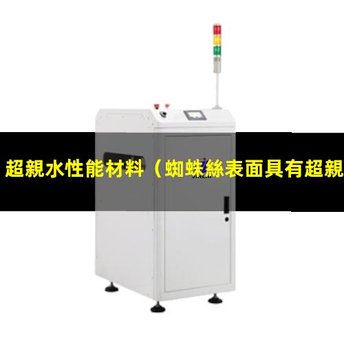 超親水性能材料（蜘蛛絲表面具有超親水性）納米tio2超親水性